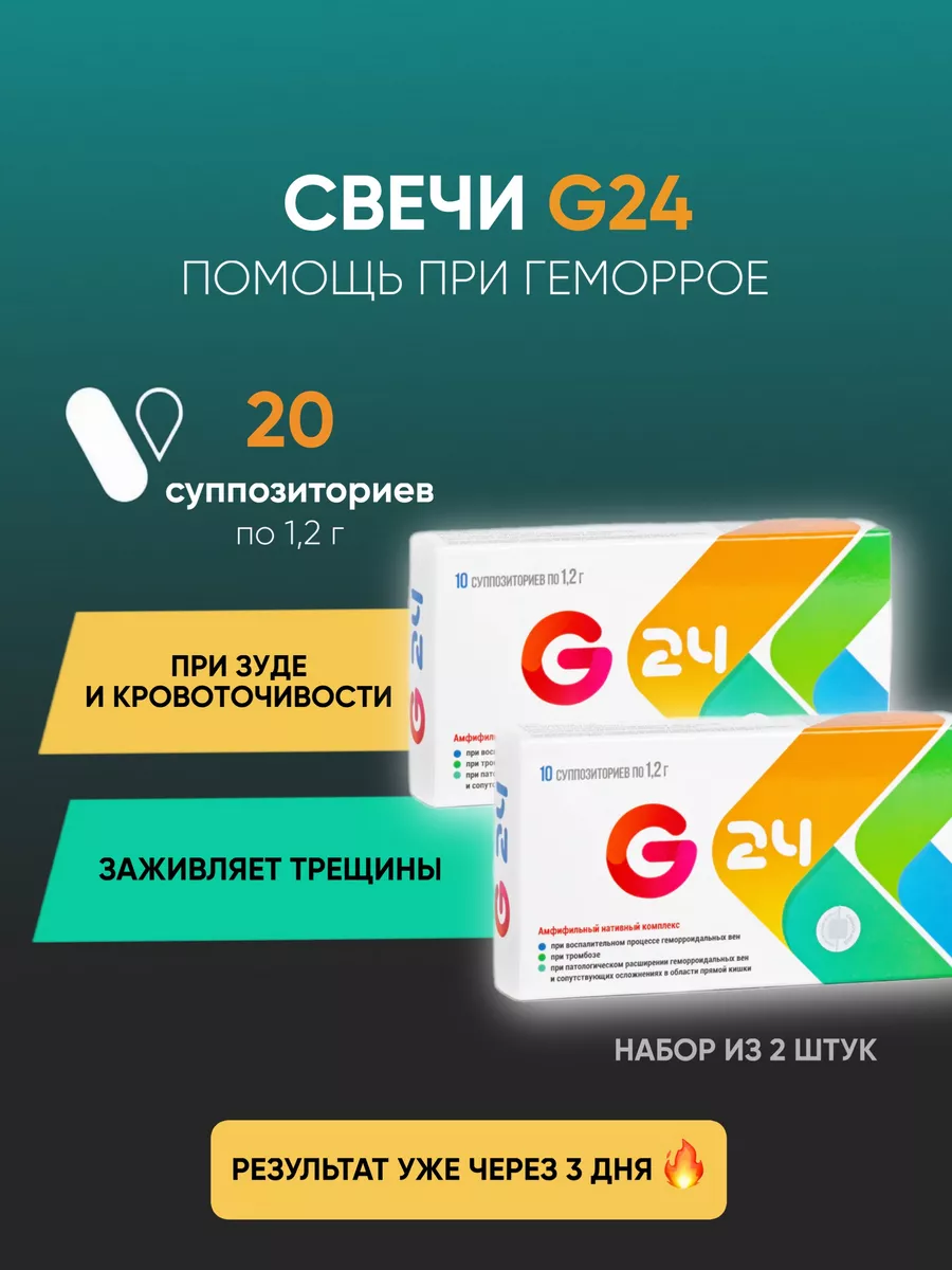 Свечи от геморроя ректальные G24 2 упаковки G24 182732707 купить в  интернет-магазине Wildberries