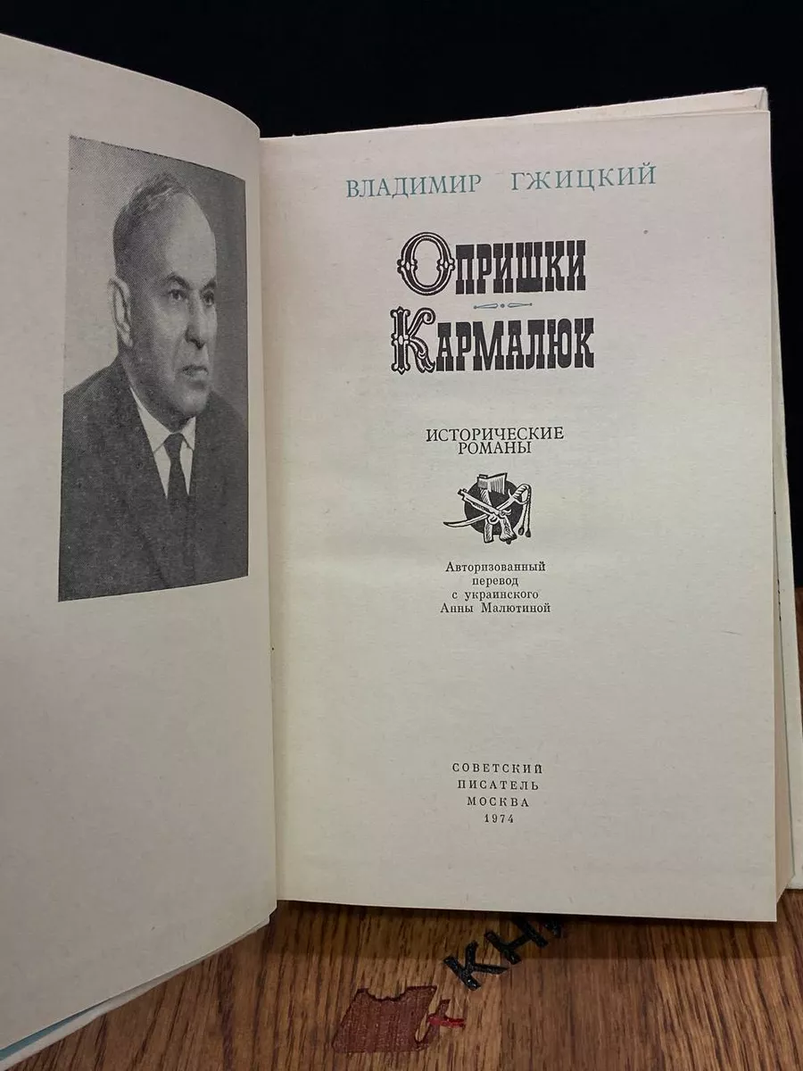 Опришки. Кармалюк Советский писатель. Москва 182733201 купить за 289 ₽ в  интернет-магазине Wildberries