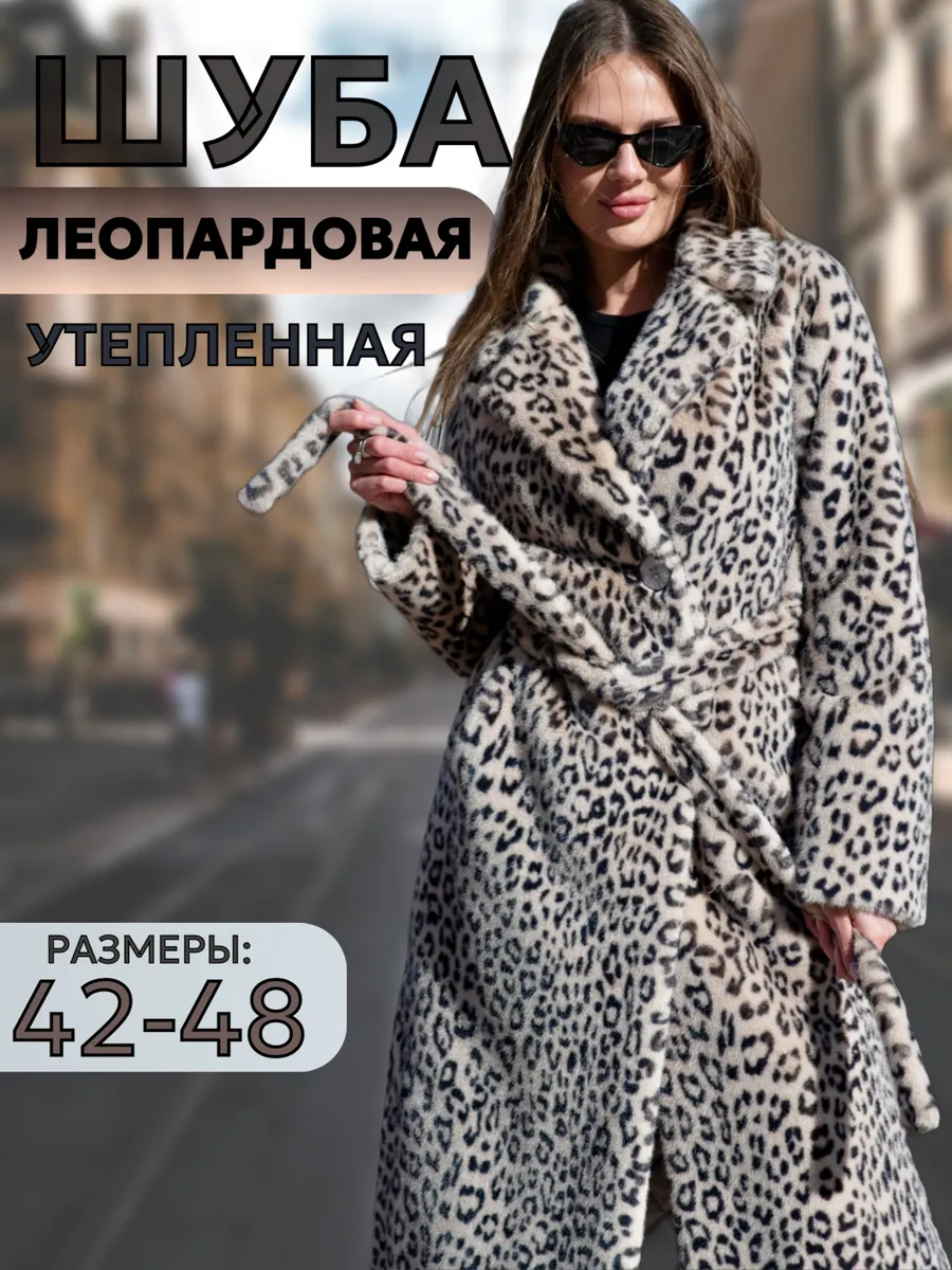 Шуба леопардовая