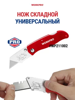 Нож складной строительный раскладной канцелярский WP211002 WORKPRO 182733367 купить за 459 ₽ в интернет-магазине Wildberries