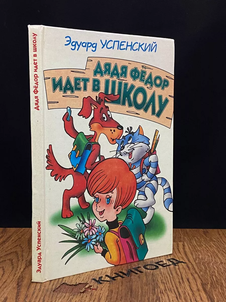Дядя Фёдор идёт в школу