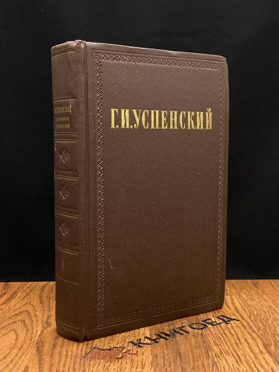 Успенский. Собрание сочинений в 9 томах. Том 8