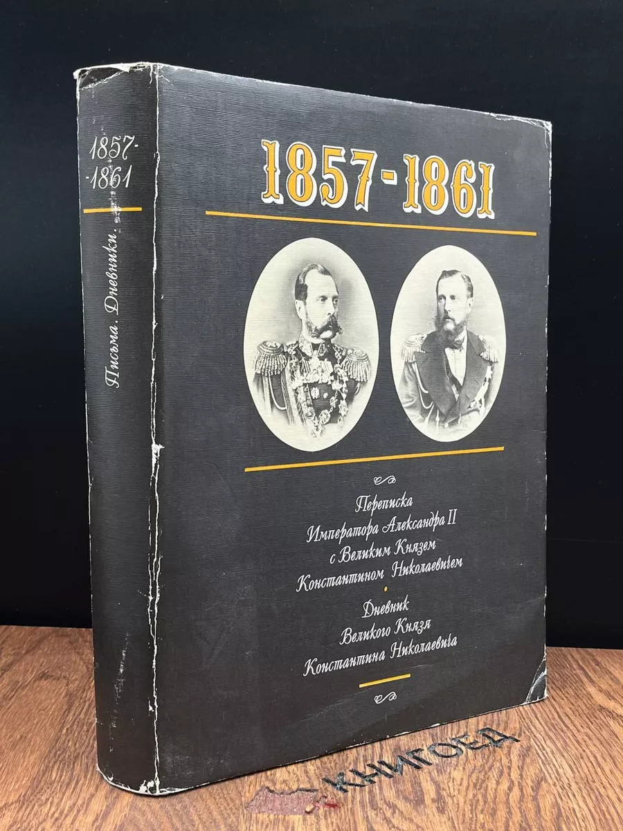 1857-1861. Дневник Великого Князя Константина Николаевича Терра 182736378  купить за 556 ₽ в интернет-магазине Wildberries