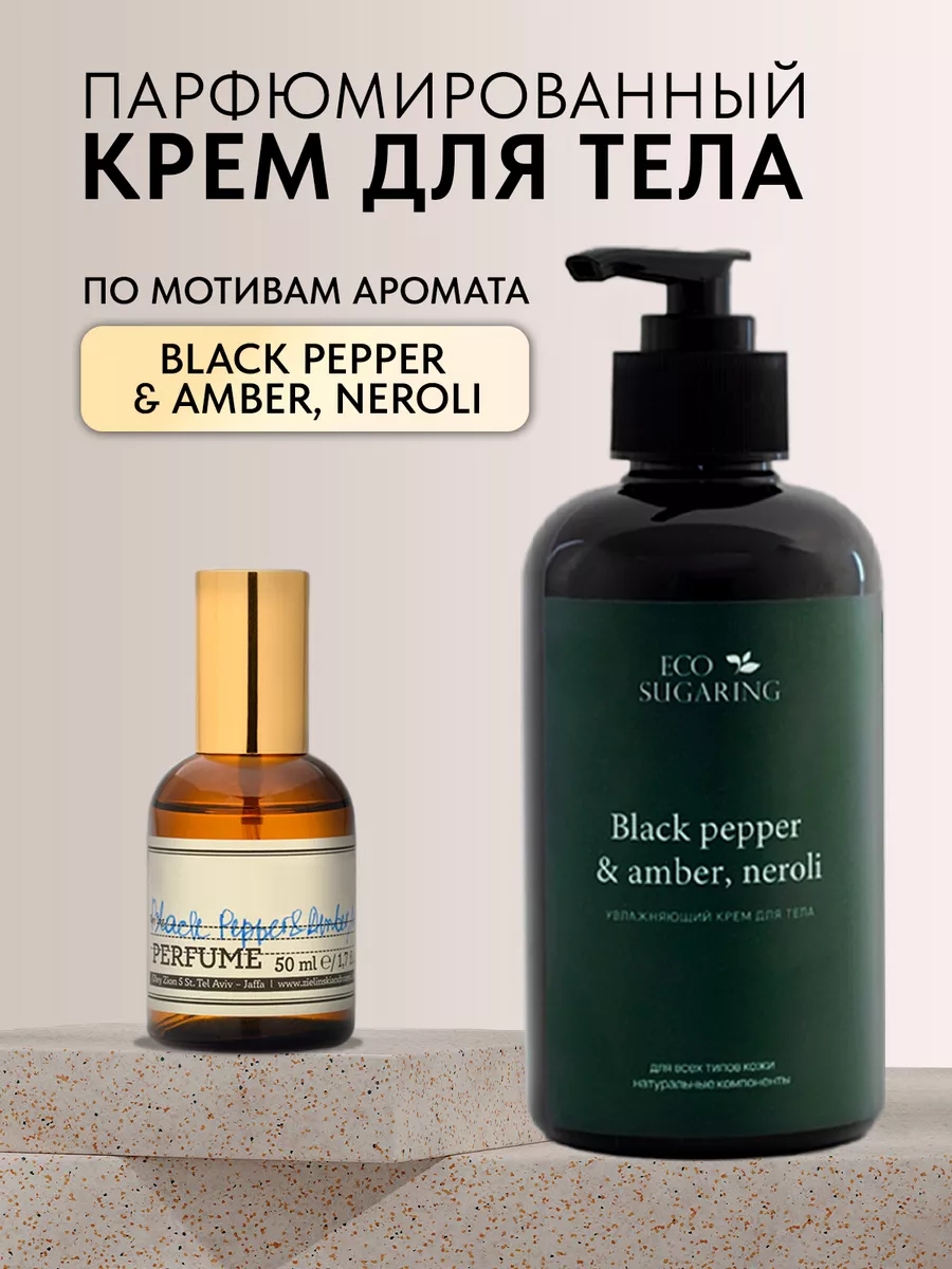 Парфюмированный крем для рук и тела black pepper Экошугаринг Eco Sugaring  182738983 купить за 441 ₽ в интернет-магазине Wildberries