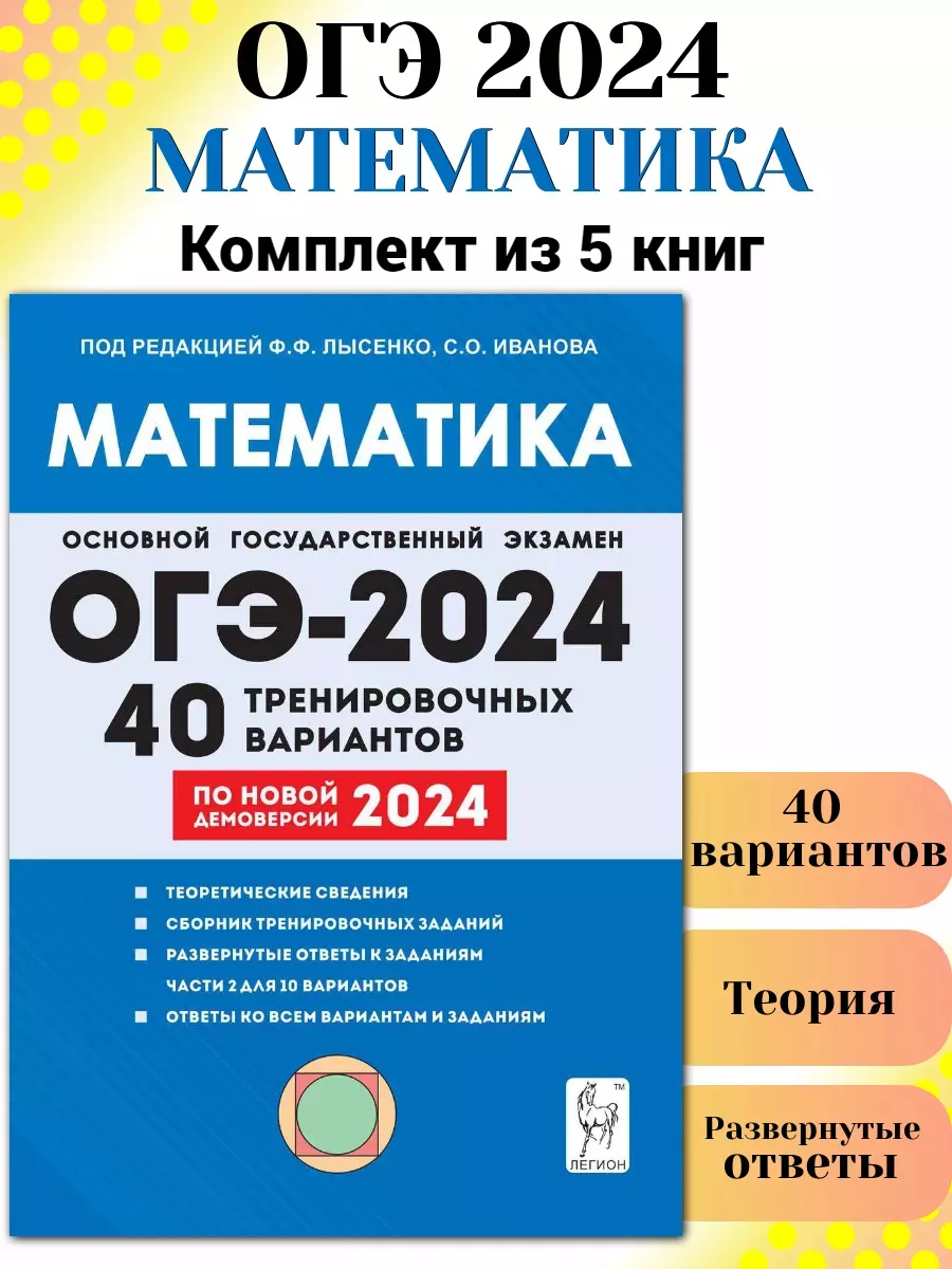 Математика. ОГЭ 2024. 40 вариантов. Комплект 5 шт Легион 182740200 купить  за 1 285 ₽ в интернет-магазине Wildberries