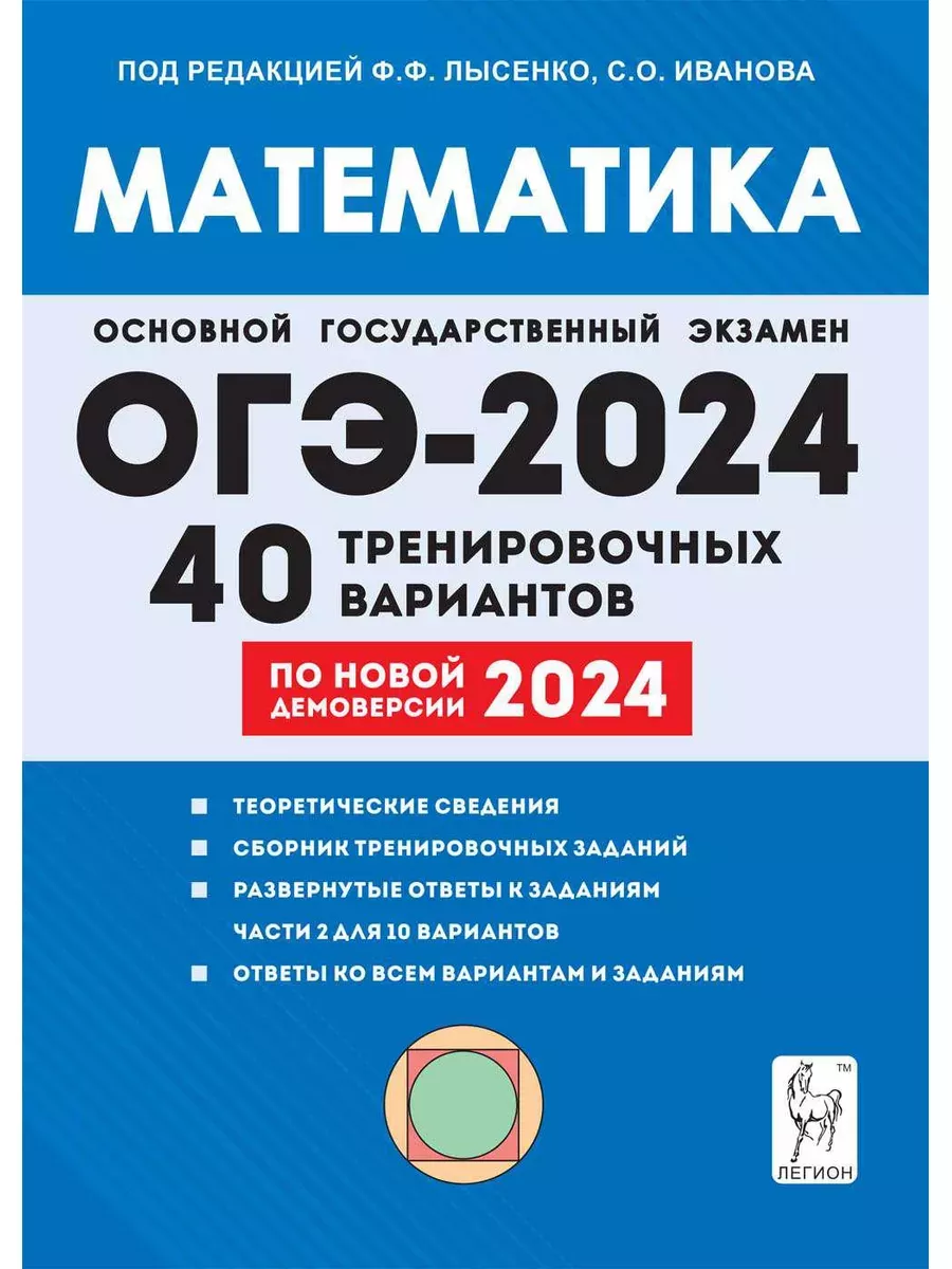 Математика. ОГЭ 2024. 40 вариантов. Комплект 5 шт Легион 182740200 купить  за 1 285 ₽ в интернет-магазине Wildberries