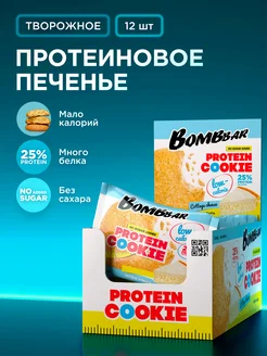 Протеиновое печенье без сахара Творожное, 12шт x 40г BombBar 182740345 купить за 870 ₽ в интернет-магазине Wildberries