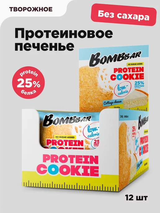 BombBar Протеиновое печенье низкокалорийное Творожное, 12шт x 40г