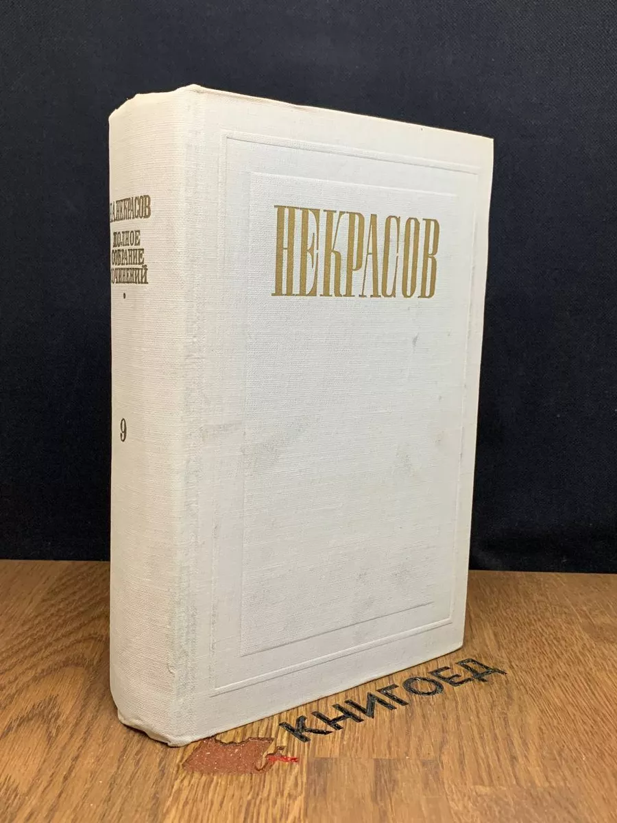 Н. А. Некрасов. Полное собрание сочинений. Том 9