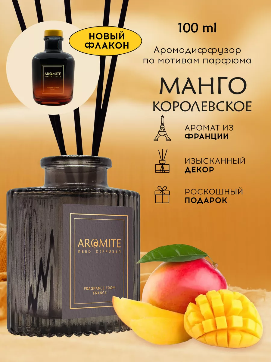 Аромадиффузор с палочками для дома Королевское манго AROMITE 182740415  купить за 840 ₽ в интернет-магазине Wildberries