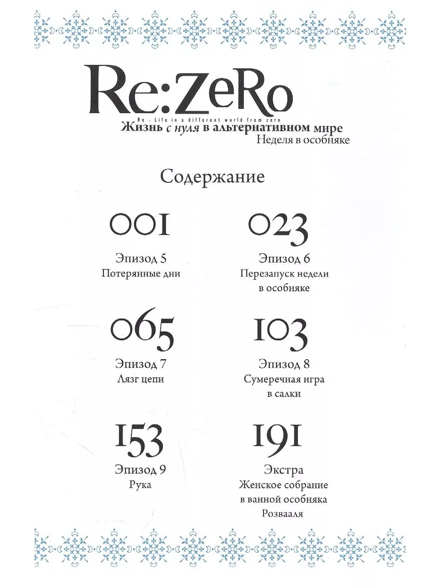 Манга Re:Zero Жизнь с нуля Неделя в особняке. Том 2 Истари комикс 182740658  купить в интернет-магазине Wildberries