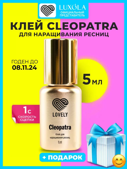 Lovely Клей для наращивания ресниц Cleopatra 5 мл