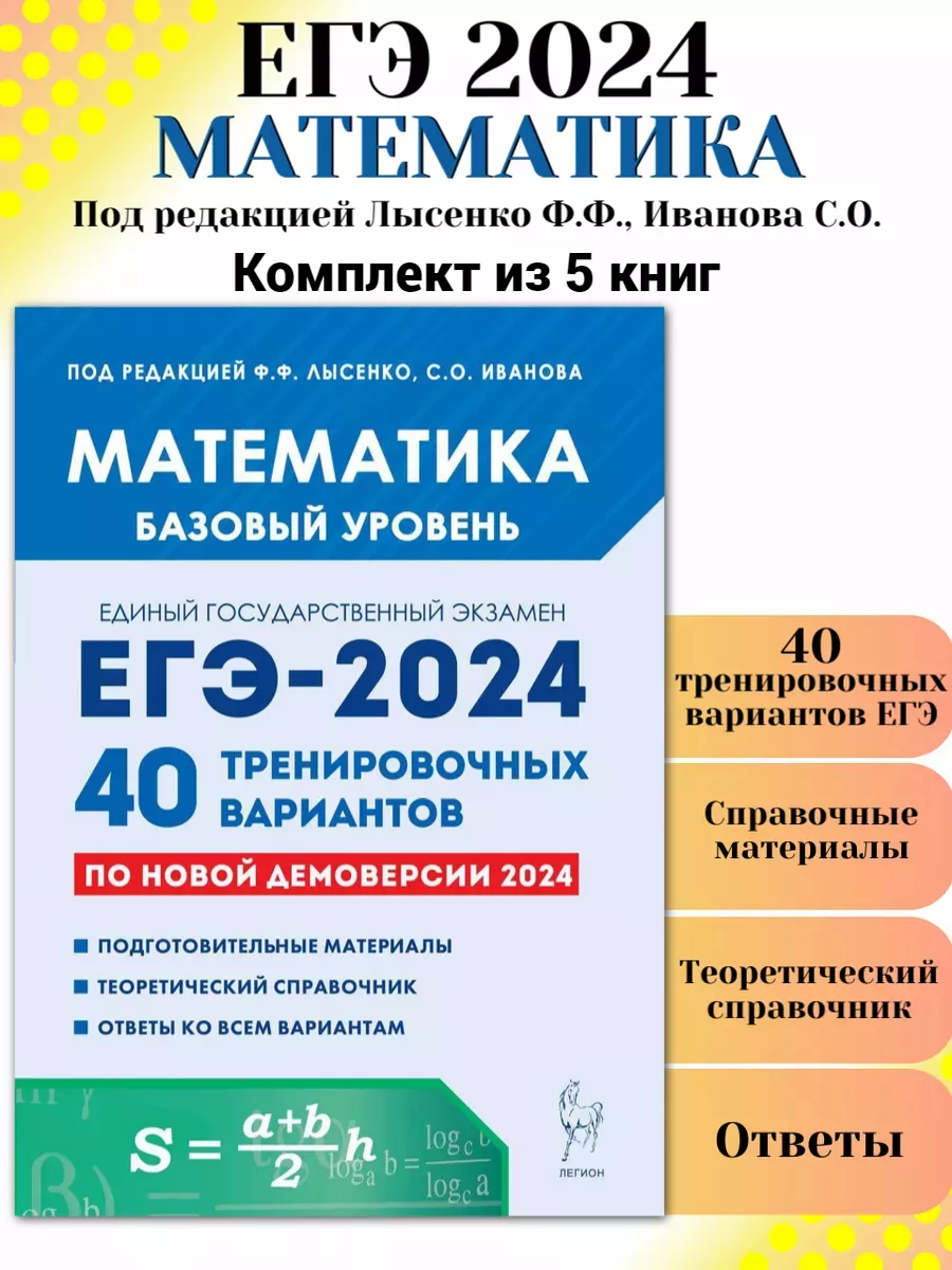 Математика. ЕГЭ-2024. 40 вариантов. Комплект 5 шт Легион 182742648 купить  за 1 441 ₽ в интернет-магазине Wildberries