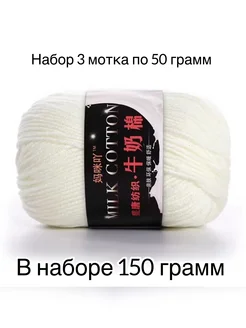 Пряжа Milk Cotton набор 3 шт №2 Vostok Line 182743108 купить за 293 ₽ в интернет-магазине Wildberries