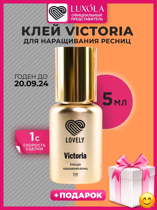 Lovely Клей для наращивания ресниц черный Victoria лавли 5 мл