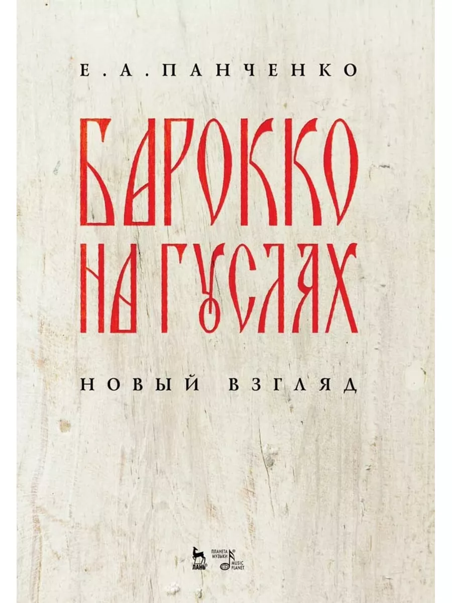 Барокко на гуслях: новый взгляд. Ноты, 3-е изд., стер. Планета Музыки  182745483 купить за 758 ₽ в интернет-магазине Wildberries