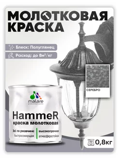 Грунт-Эмаль 3 в 1 молотковая, краска по металлу 0,8 кг Malare 182745703 купить за 488 ₽ в интернет-магазине Wildberries