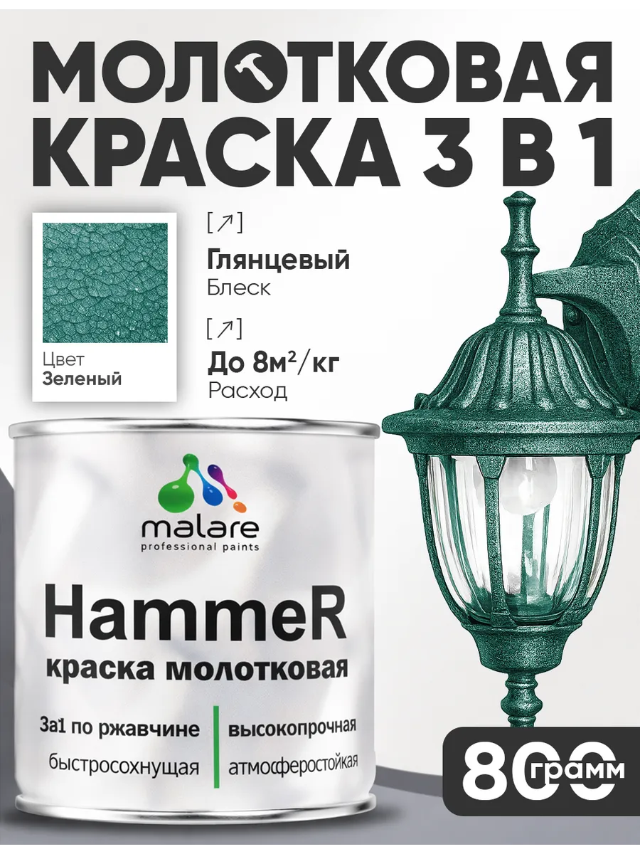 Грунт-Эмаль 3 в 1 молотковая, краска по металлу 0,8 кг.