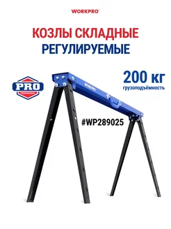 Козлы складные регулируемые WP289025 WORKPRO 182745721 купить за 6 246 ₽ в интернет-магазине Wildberries