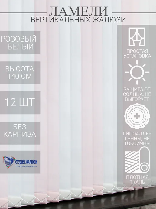 Ламели для вертикальных жалюзи 140 см 12 шт