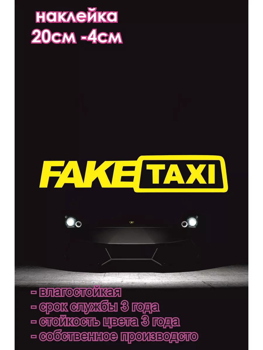 Наклейка на авто FAKE TAXI фейк такси sticker21 182746263 купить за 135 ₽ в  интернет-магазине Wildberries