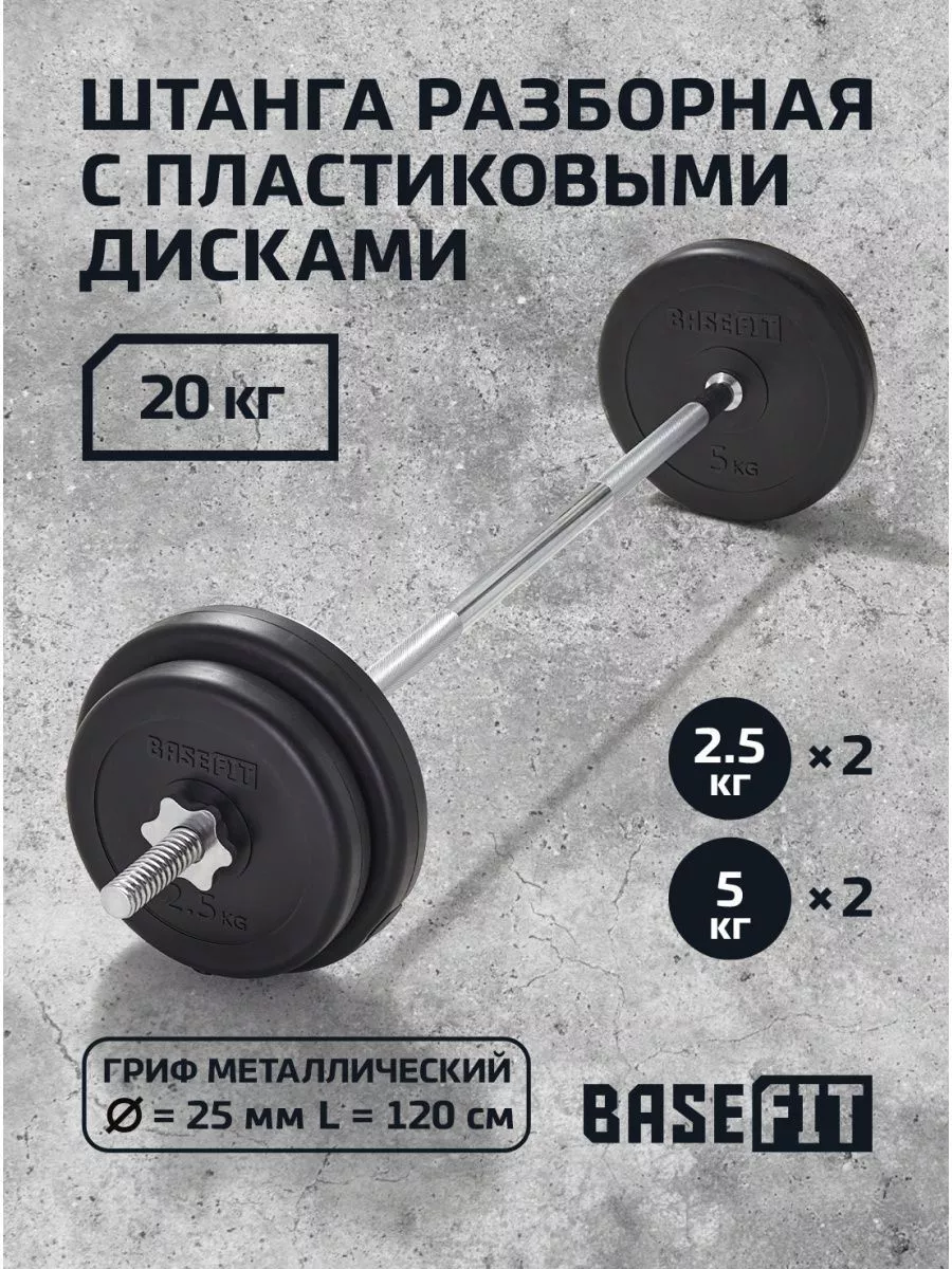 Штанга для спорта и фитнеса с прямым грифом и дисками 20 кг BASEFIT  182747007 купить в интернет-магазине Wildberries