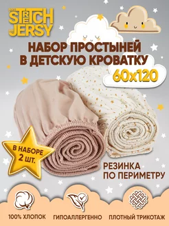 Простынь на резинке 120х60 для детской кроватки 2 шт Stretch Jersy 182747644 купить за 740 ₽ в интернет-магазине Wildberries