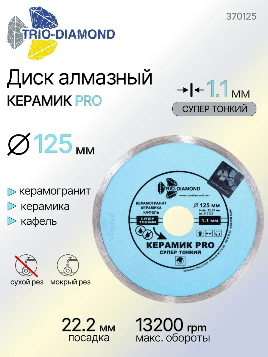 Диск алмазный отрезной 125 Керамик PRO супертонкий 370125