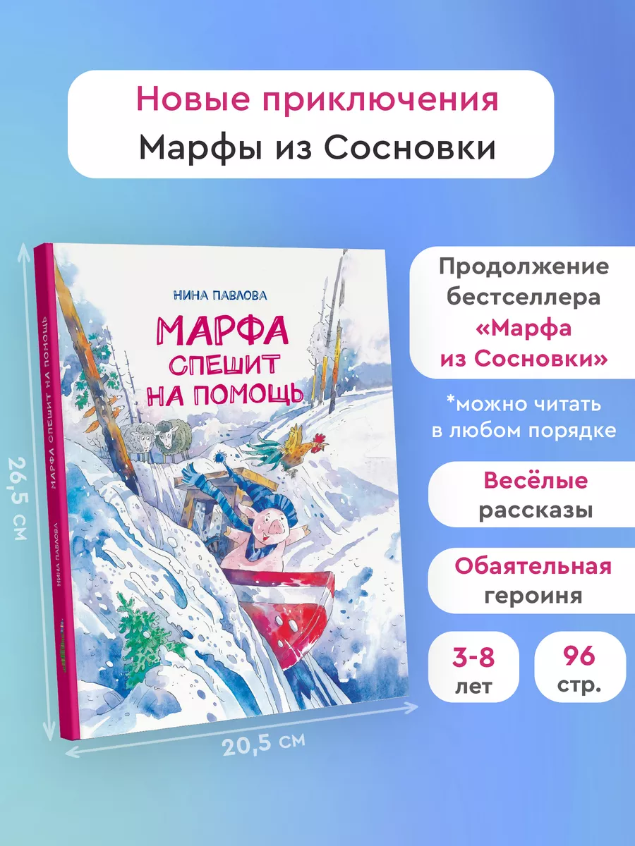 Марфа спешит на помощь Издательство Архипелаг 182748345 купить за 746 ₽ в  интернет-магазине Wildberries