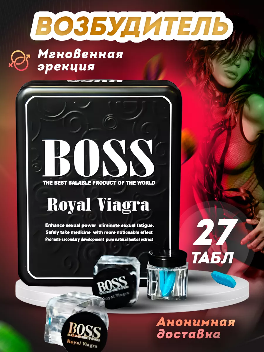 Boss Royal Viagra Возбудитель для мужчин таблетки быстродействующие 18 +