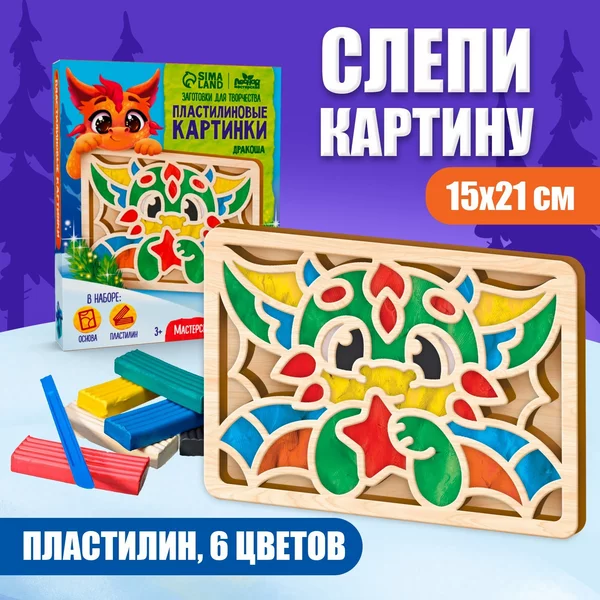 Набор для творчества Пластилиновые картинки "Дракоша"