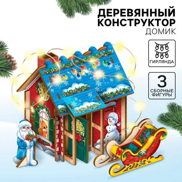 Конструктор новогодний деревянный "домик" с гирляндой