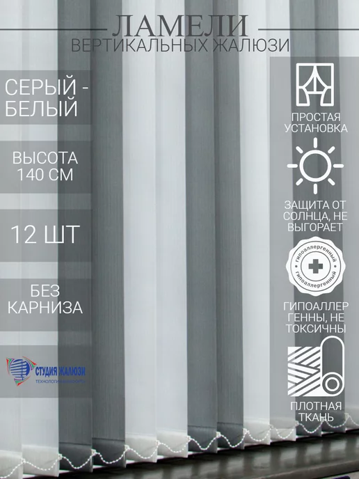 Ламели для вертикальных жалюзи 140 см 12 шт