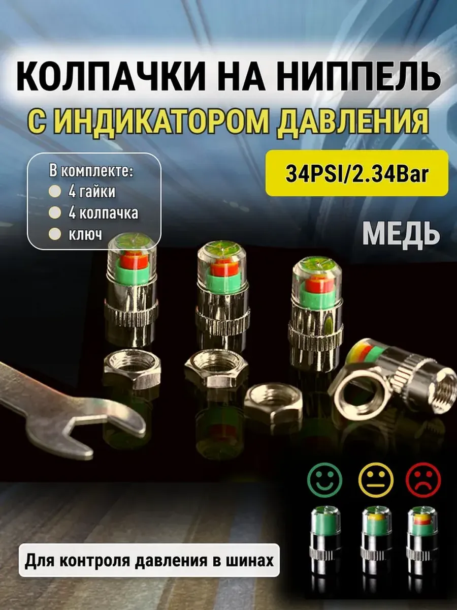 Колпачки - индикаторы давления медные 4 шт + 4 гайки и ключ
