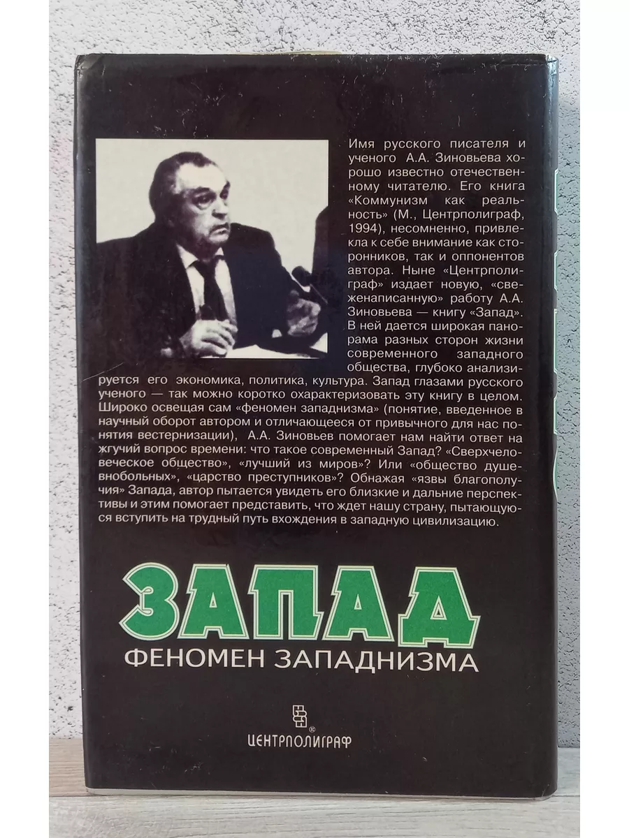 Запад. Феномен западнизма - Александр Зиновьев Центрполиграф 182754449  купить в интернет-магазине Wildberries