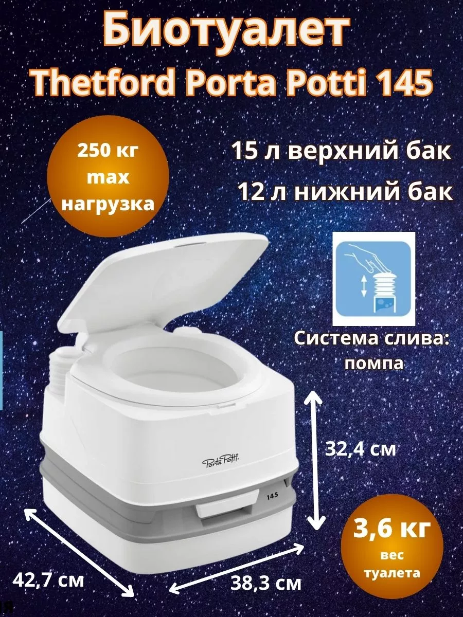 Биотуалет для дома и дачи Porta Potti 145 Thetford 182754988 купить за 9  586 ₽ в интернет-магазине Wildberries