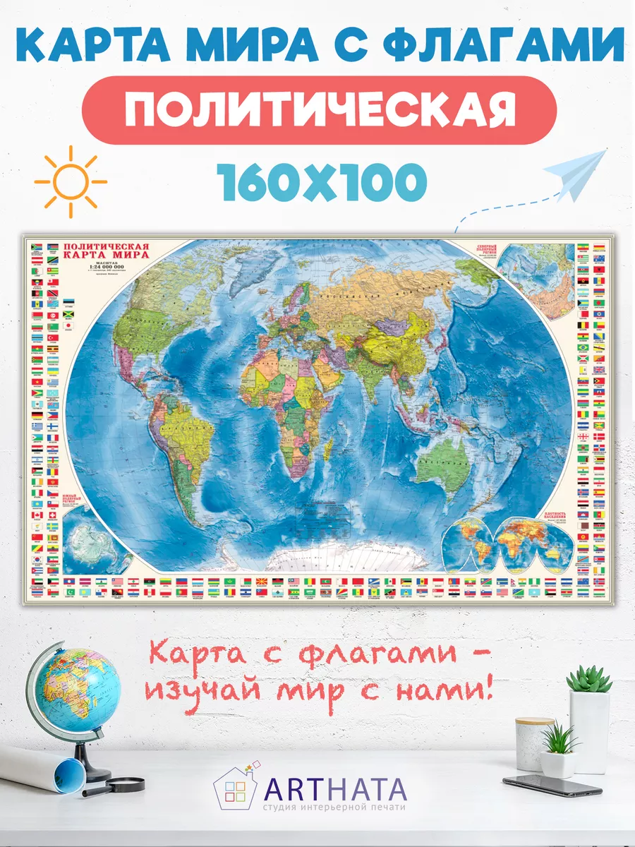 Настенная Политическая карта мира с флагами 160х100