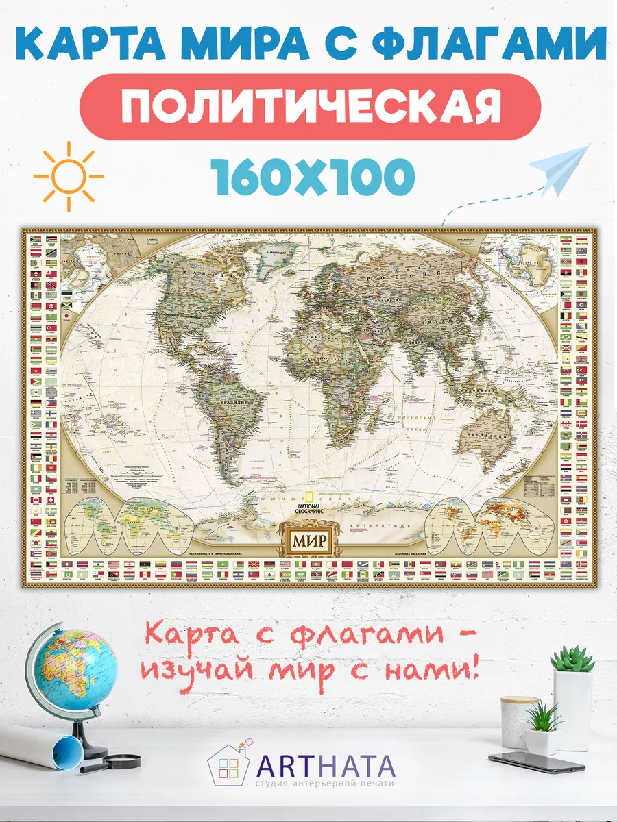 Современная Настенная карта мира с флагами 160х100