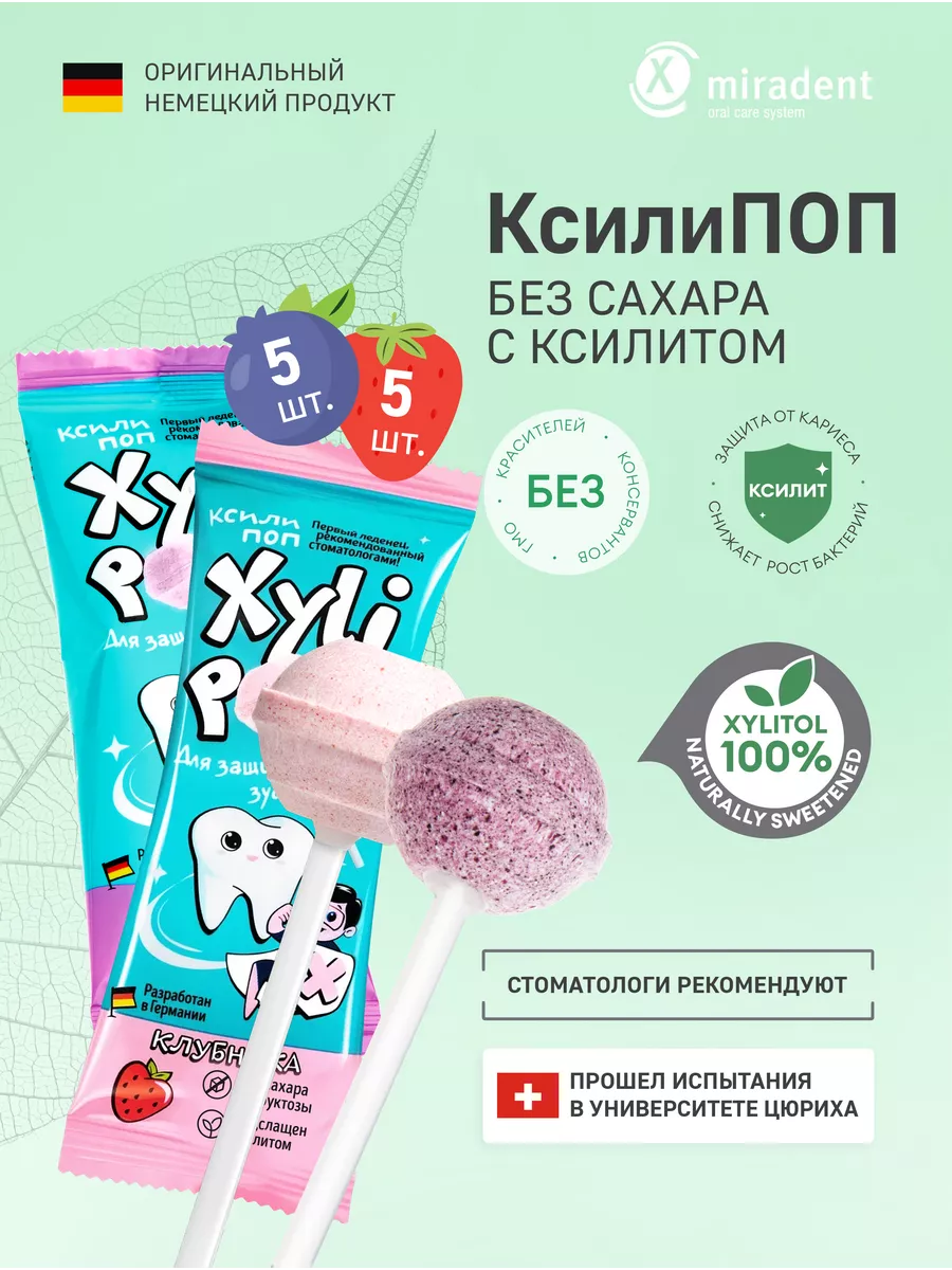 Леденцы без сахара XyliPOP с ксилитом клубника+голубика 10шт miradent  182755035 купить за 740 ₽ в интернет-магазине Wildberries