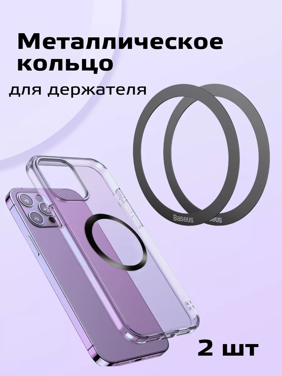 Металлическое кольцо MagSafe для чехла baseus 182755119 купить за 482 ₽ в  интернет-магазине Wildberries