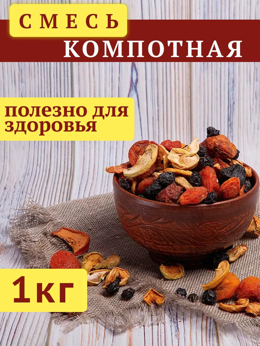 Сухофрукты для компота 1кг FISH&FOOD 182755486 купить в интернет-магазине  Wildberries