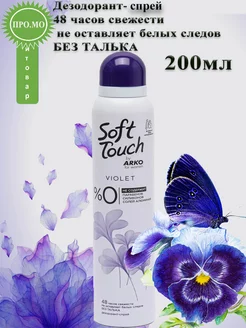 Антиперспирант Soft Touch Violet ,200мл ARKO 182755989 купить за 348 ₽ в интернет-магазине Wildberries