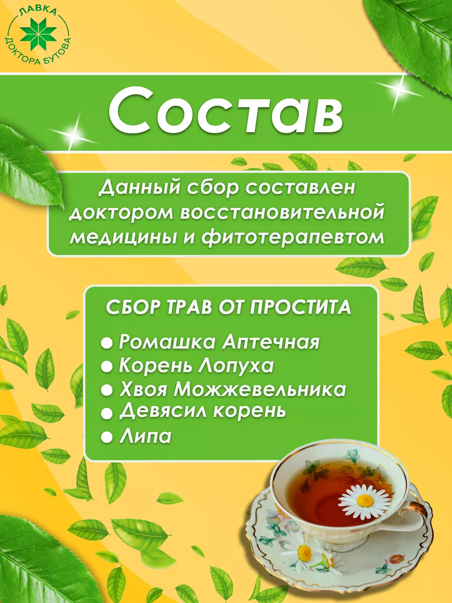 Чай Монастырский травяной при Аденоме Простаты