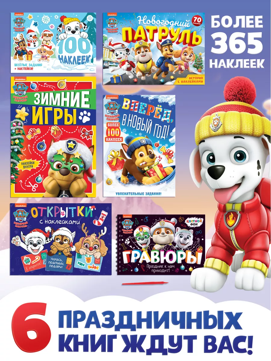 Новогодний набор для детей 6 книг Щенячий Патруль Paw Patrol 182757449  купить в интернет-магазине Wildberries