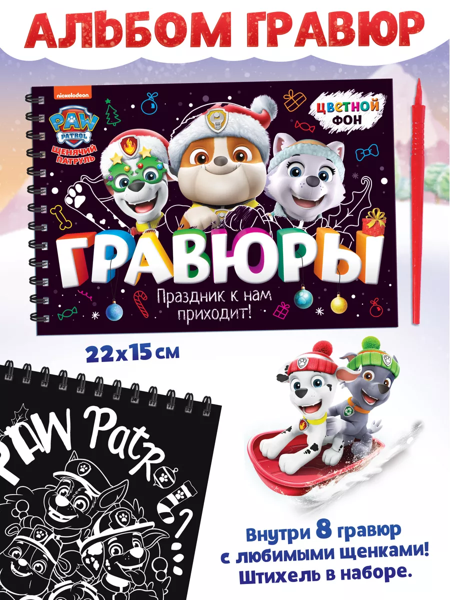 Новогодний набор для детей 6 книг Щенячий Патруль Paw Patrol 182757449  купить в интернет-магазине Wildberries