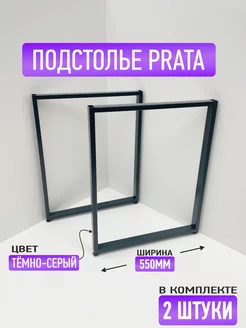 Ножки для стола Prata 550 серые Valle-ra 182757550 купить за 2 808 ₽ в интернет-магазине Wildberries