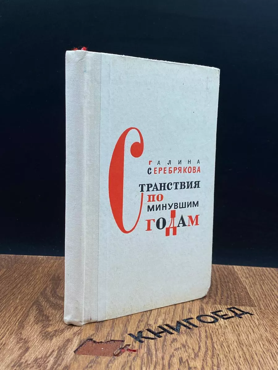 Странствия по минувшим годам