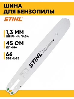 Направляющая шина R 45 STIНL 30030006317 Stihl 182758421 купить за 3 513 ₽ в интернет-магазине Wildberries