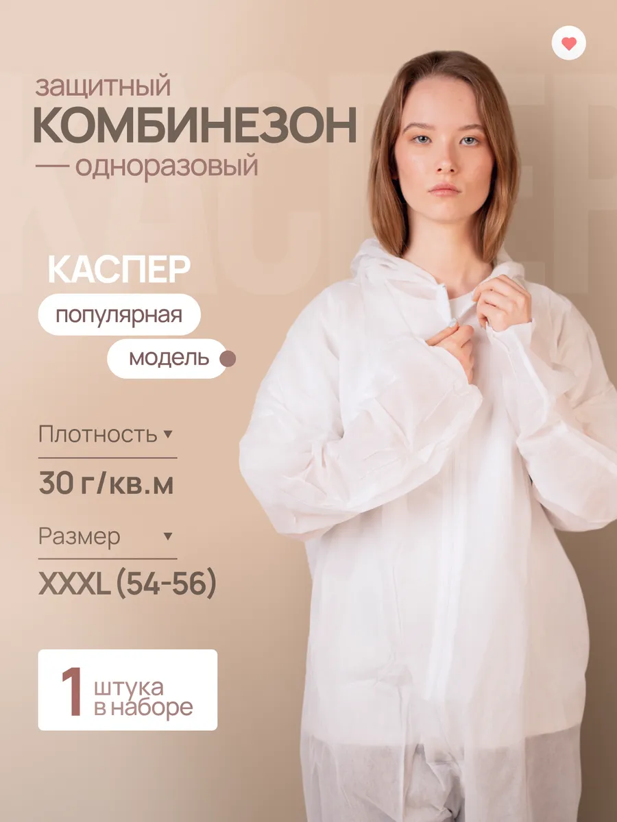 Комбинезон одноразовый "Каспер", плотность 30 гр. м2, белый