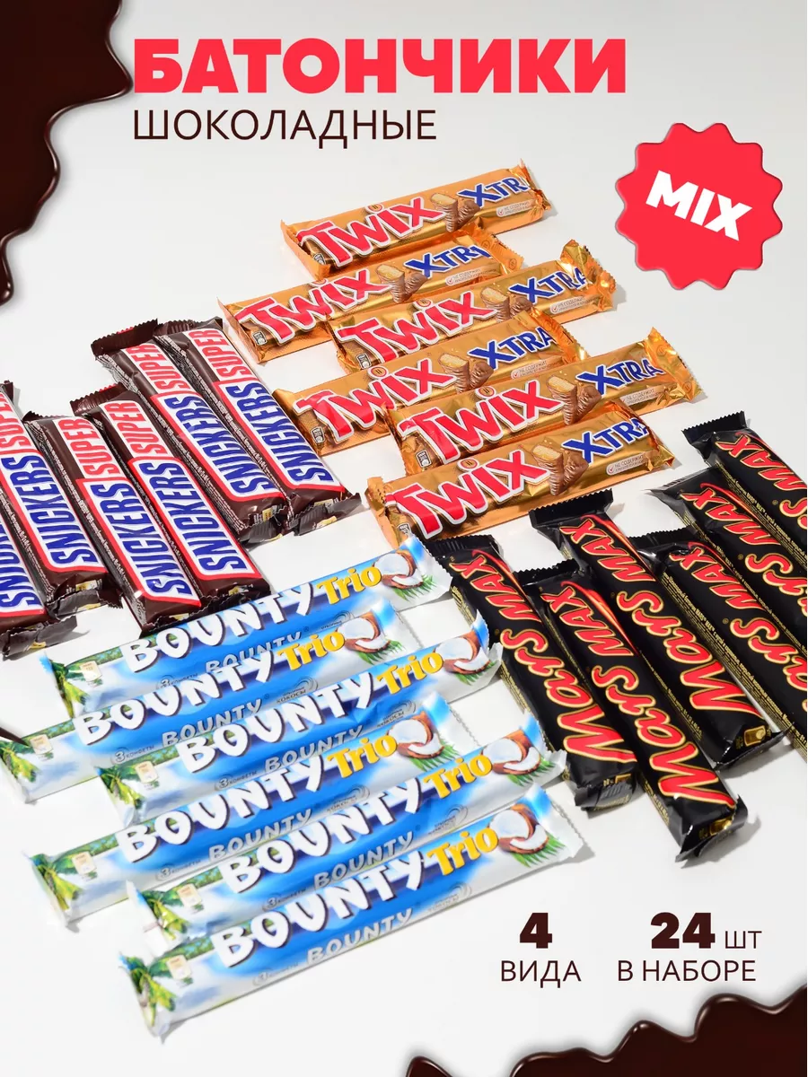 Snickers Mars Bounty Twix Шоколадные батончики микс